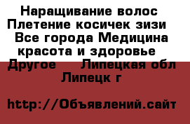 Наращивание волос. Плетение косичек зизи. - Все города Медицина, красота и здоровье » Другое   . Липецкая обл.,Липецк г.